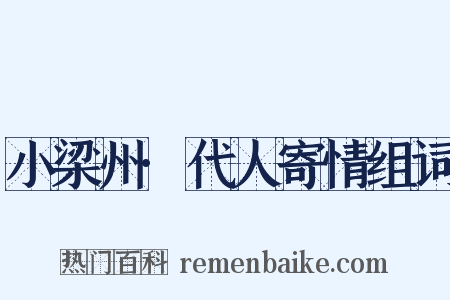 小梁州·代人寄情组词是什么意思的图片